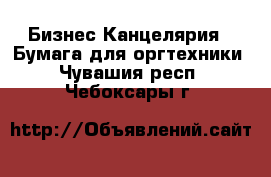 Бизнес Канцелярия - Бумага для оргтехники. Чувашия респ.,Чебоксары г.